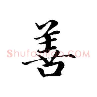 善