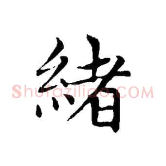 緒