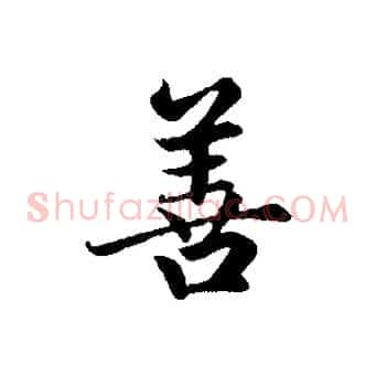 善