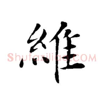 維
