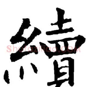 续