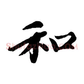 和