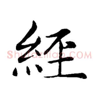 經