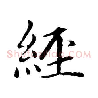 經