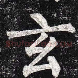 玄