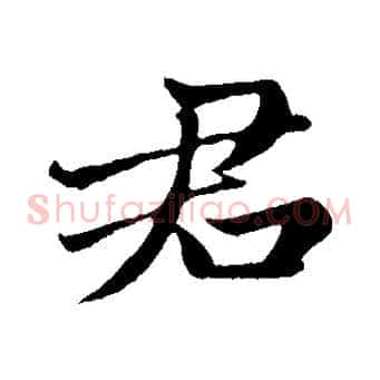 君