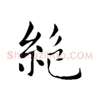 絕