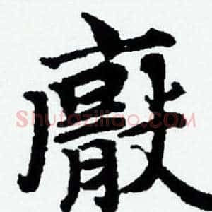 厭