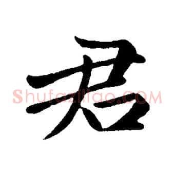 君