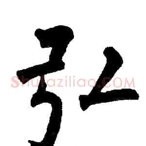 弘
