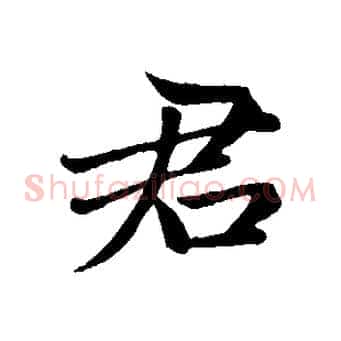 君