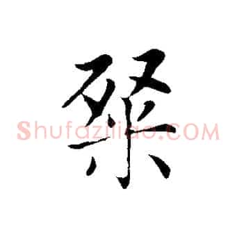 粲