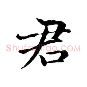 君