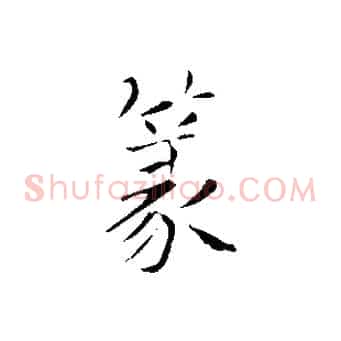 篆