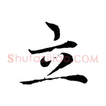 立