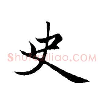 史