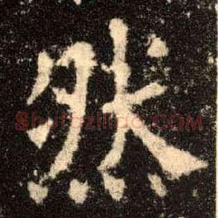 然