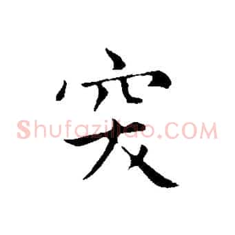 突