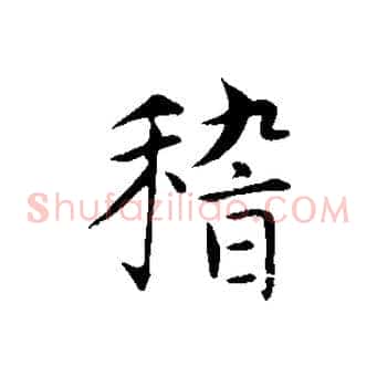 稽