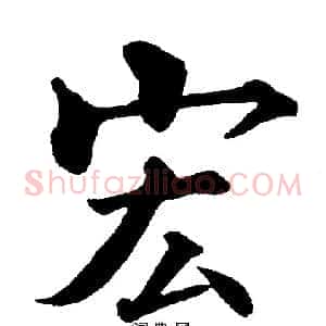 宏