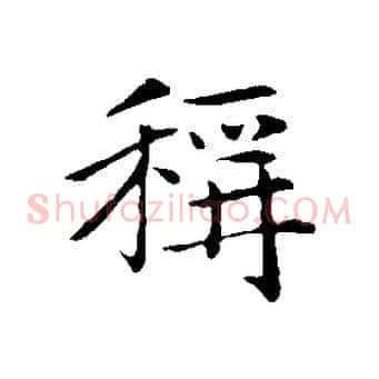 稱