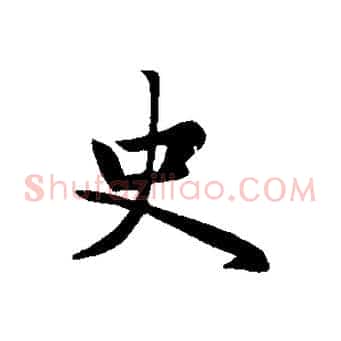 史