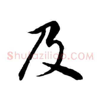 及