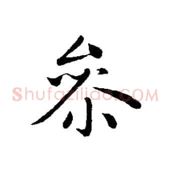 參