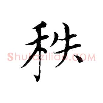 秩