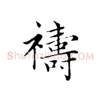 禱