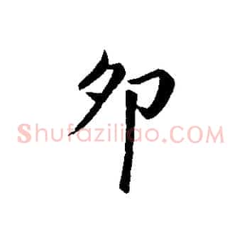 卯