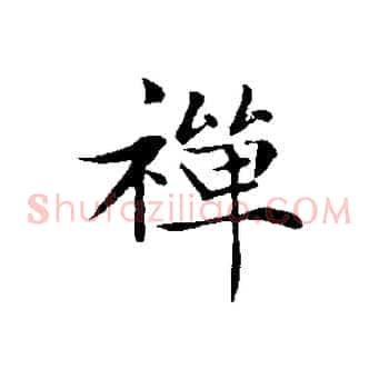 禪