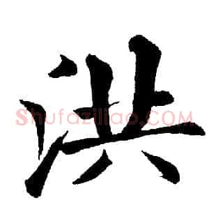 洪
