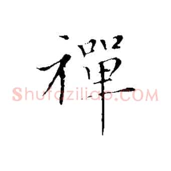 禪