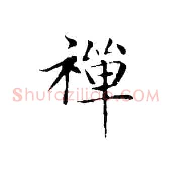 禪