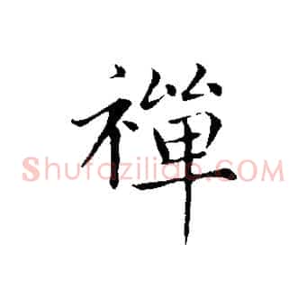 禪