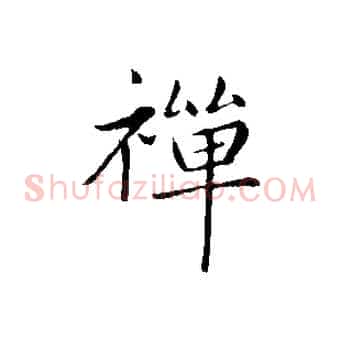 禪