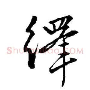 绎
