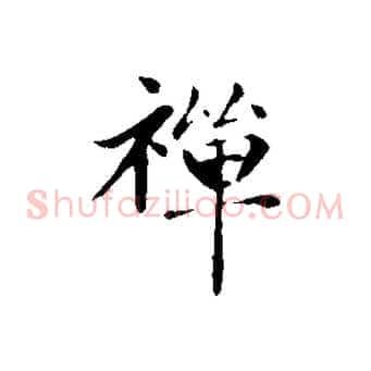 禪