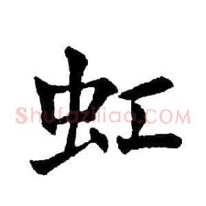 虹
