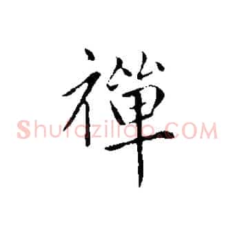 禪