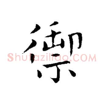禦