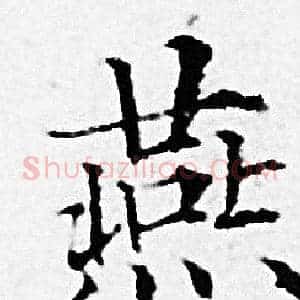 燕