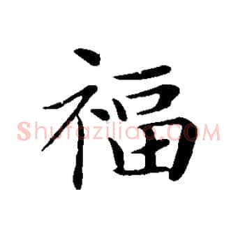 福