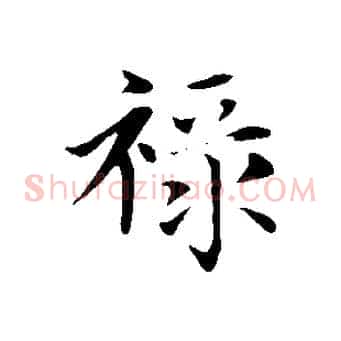 祿