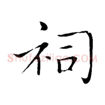 祠