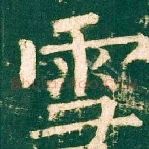 雪