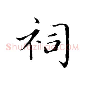 祠