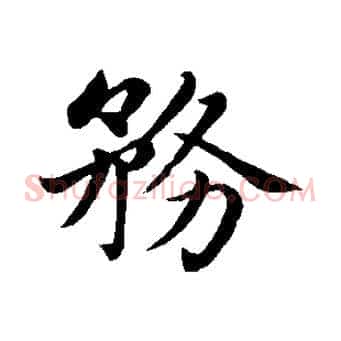 務