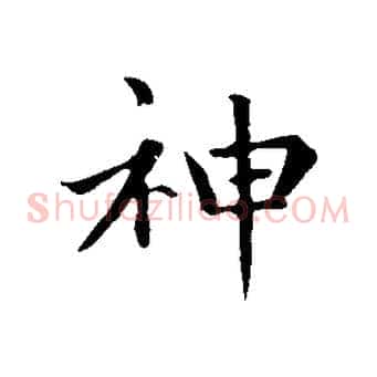 神